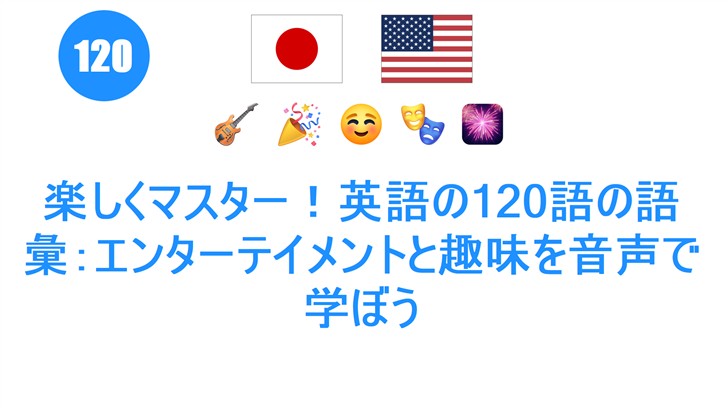 楽しくマスター！英語の120語の語彙：エンターテイメントと趣味を音声で学ぼう